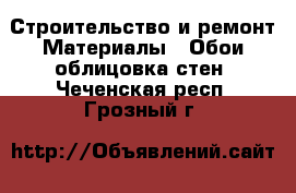 Строительство и ремонт Материалы - Обои,облицовка стен. Чеченская респ.,Грозный г.